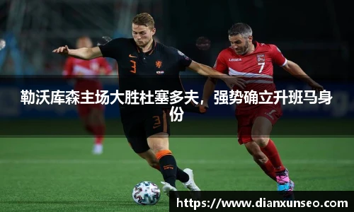 勒沃库森主场大胜杜塞多夫，强势确立升班马身份