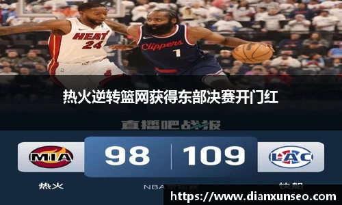 热火逆转篮网获得东部决赛开门红