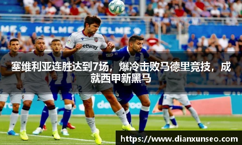 塞维利亚连胜达到7场，爆冷击败马德里竞技，成就西甲新黑马