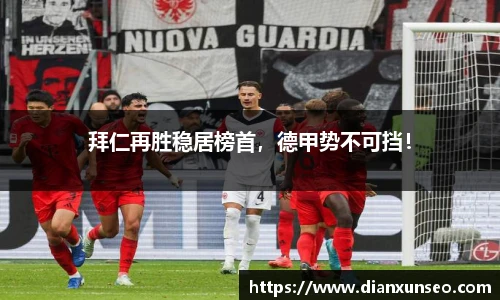 拜仁再胜稳居榜首，德甲势不可挡！