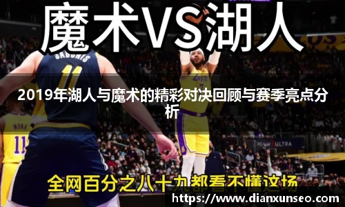 2019年湖人与魔术的精彩对决回顾与赛季亮点分析