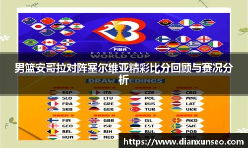男篮安哥拉对阵塞尔维亚精彩比分回顾与赛况分析