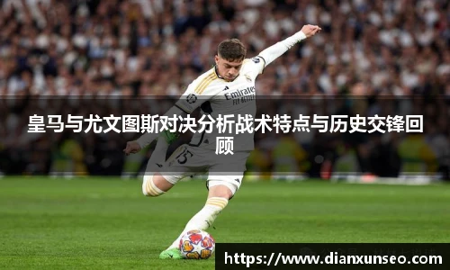 皇马与尤文图斯对决分析战术特点与历史交锋回顾