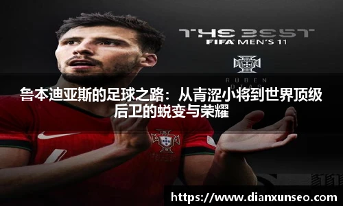 鲁本迪亚斯的足球之路：从青涩小将到世界顶级后卫的蜕变与荣耀