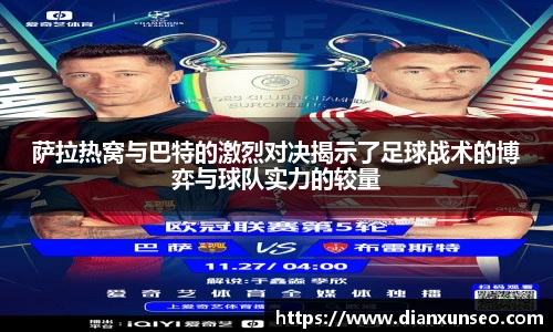 萨拉热窝与巴特的激烈对决揭示了足球战术的博弈与球队实力的较量