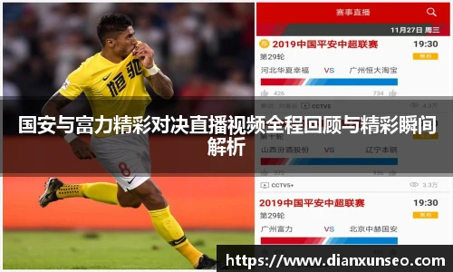 国安与富力精彩对决直播视频全程回顾与精彩瞬间解析