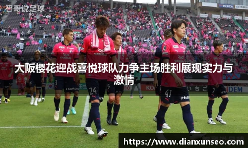 大阪樱花迎战喜悦球队力争主场胜利展现实力与激情