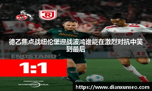 德乙焦点战纽伦堡迎战波鸿谁能在激烈对抗中笑到最后