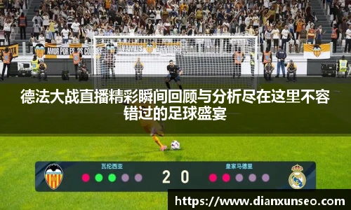 德法大战直播精彩瞬间回顾与分析尽在这里不容错过的足球盛宴