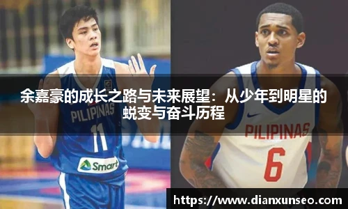 余嘉豪的成长之路与未来展望：从少年到明星的蜕变与奋斗历程