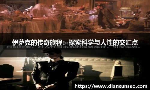 伊萨克的传奇旅程：探索科学与人性的交汇点