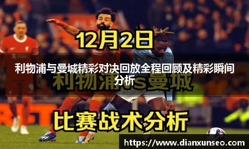 利物浦与曼城精彩对决回放全程回顾及精彩瞬间分析