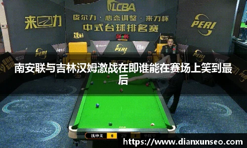 南安联与吉林汉姆激战在即谁能在赛场上笑到最后