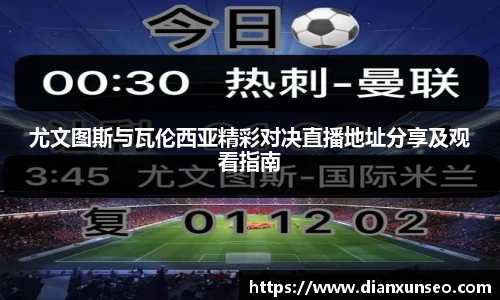尤文图斯与瓦伦西亚精彩对决直播地址分享及观看指南