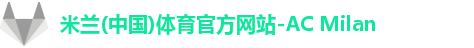 米兰体育